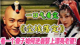 一口气回顾范冰冰经典电视剧《尘埃落定》剧情解说;范冰冰颜值巅峰,傻少爷逆袭人生,狂野的藏族风情与浪漫