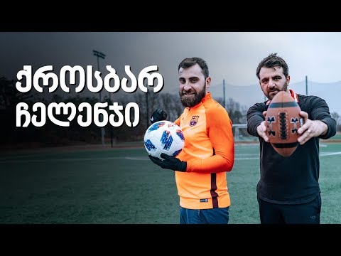 crossbar challenge-ი ამერიკული ფეხბურთის ბურთით