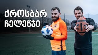 crossbar challenge-ი ამერიკული ფეხბურთის ბურთით