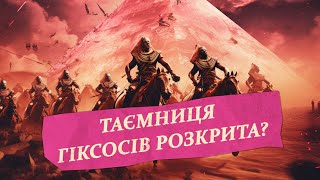 Історія Стародавнього Єгипту. Таємниця гіксосів розкрита?