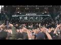 ⚠️예습 필수 동작 있음|go!go!vanillas - Heisei Pain (平成ペイン)|[LIVE] 한글자막