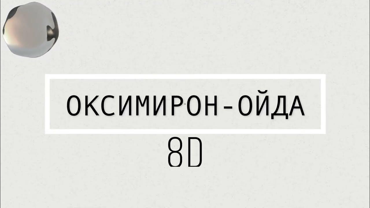 оксимирон ой да. мирон янович оксимирон. реперы иноагенты. ойда текст oxxxymiron. оксимирон ой да.