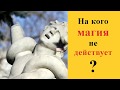 На кого не действует магия?