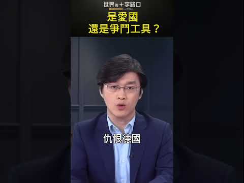 是爱国还是争斗工具？#short｜世界的十字路口 唐浩