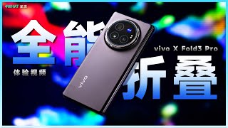 vivo X Fold3 Pro体验：最适合搭配MacBook用的折叠屏手机？  |  vivo X Fold 3 Pro Review，suitable MacBook Fold Phone