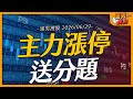 主力漲停送分題｜【浦男搜股】EP.328