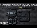 Идеальная тэквир сумка | ORBIT Gear