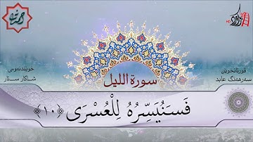 تەفسیری قورئان | سورة 92- الليل | بصوت سەرهەنگ عابید