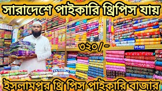 থ্রি পিস পাইকারি শত শত কালেকশন ৩২০ টাকা। ইসলামপুর মার্কেট | সারাদেশে পাইকারি থ্রি পিস যায় কালামকারী