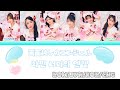 【ROM/JPN/KOR/ENG】超ときめき♡宣伝部 「画面越しのエンジェル(화면 너머의 엔젤」Lyrics video