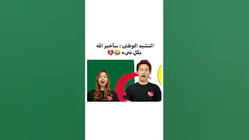 شاهد بسرعة الصنين ينشدون النشيد الوطني الجزائري 