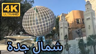 جولة في شمال جدة • حي المرجان ودوار الكرة الأرضية ودوار النافورة وشارع السلام وطريق الملك عبدالعزيز
