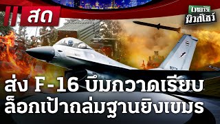 Download Lagu 🔴LIVE: #ไทยรัฐนิวส์โชว์ | ไทยเขมร ยังระอุ! F-16 กวาดเรียบ ถล่มฐานยิง BM-21 กัมพูชา | 25 ก.ค. 68 MP3 Download Lagu 🔴LIVE: #ไทยรัฐนิวส์โชว์ | ไทยเขมร ยังระอุ! F-16 กวาดเรียบ ถล่มฐานยิง BM-21 กัมพูชา | 25 ก.ค. 68 MP3