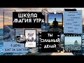 Самодисциплина. Дисциплина делать, магия утра 8 день! Продолжение! Не останавливаюсь, делаю!