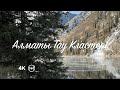 Алматы тау кластері бойынша 360° видеотур