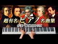 超有名ピアノクラシック名曲集【作業・勉強用BGM】リスト・ショパン・ベートーヴェン - CANACANA