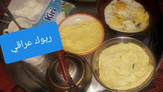 ريوك عراقي | بيض مقلي ، كيمر عرب ، جبن ، شاي، صمون حار