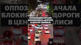 Оппозиция ночами стала блокировать дороги в центре Тбилиси #грузия #тбилиси #протесты