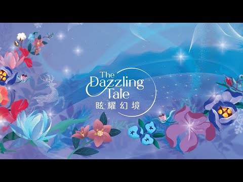 TSL | 謝瑞麟 - The Dazzling Tale 眩耀幻境