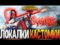 ЦЕЛЬ 666 ЛАЙКОВ - ФАНОВЫЕ КАСТОМКИ PUBG MOBILE - СТРИМ ● ПУБГ МОБАЙЛ НА ПК