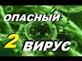 Сталкер ОПАСНЫЙ ВИРУС #2 ЖИРНЫЕ ТАЙНИКИ