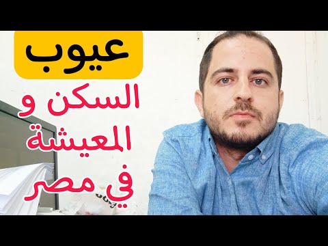 عيوب السكن و المعيشة في مصر بكل امانة نصايح هتشكرني عليها
