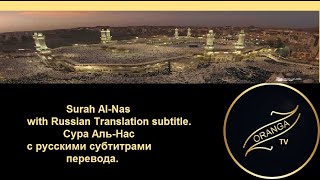 Surah Al-Nas with Russian Subtitle