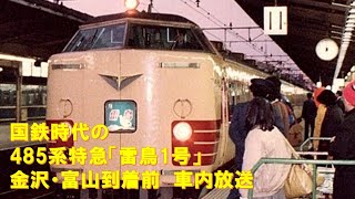 【車内放送】国鉄時代の特急「雷鳥1号」（485系　鉄道唱歌　金沢・富山到着前）