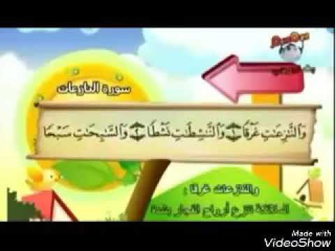 سورة النازعات القسم الاول من الآية 1 15 إعداد أبو عبد الله 