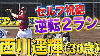 【会心の逆転劇】代打の銀次様 ▶︎ 西川遥輝“30歳セルフ祝砲”