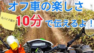 オフロードバイクのススメ！セカンドバイクにオフ車を選ぶと、バイクライフがこんなに変わる！