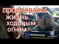 Как правильно подключить ДХО,диодные ленты и т. д. чтобы продлить им жизнь.