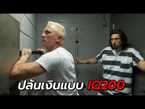 สปอยหนัง | แหกคุกเพื่อปล้นเงินแบบ IQ200 โดยวิธีอย่างแนบเนียน !!