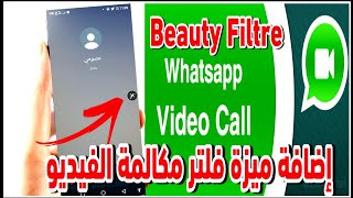 إضافة ميزة فلتر مكالمة فيديو في لوحة الأتصال للواتساب | Add Beauty Face Filter Effects Whatsapp