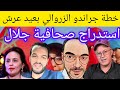 الزروالي مصيفطو جراندو لحفلة عيد عرش خطة ضد صحافية واخرون الزروالي مصيفطو جراندو لحفلة عيد عرش خطة ضد صحافية واخرون