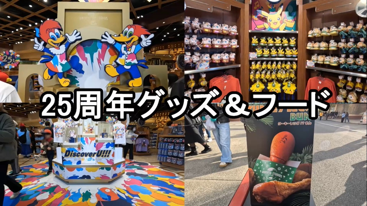 USJ】25周年イベント開幕！25周年グッズ＆フード！ユニバ2026.3.4(水