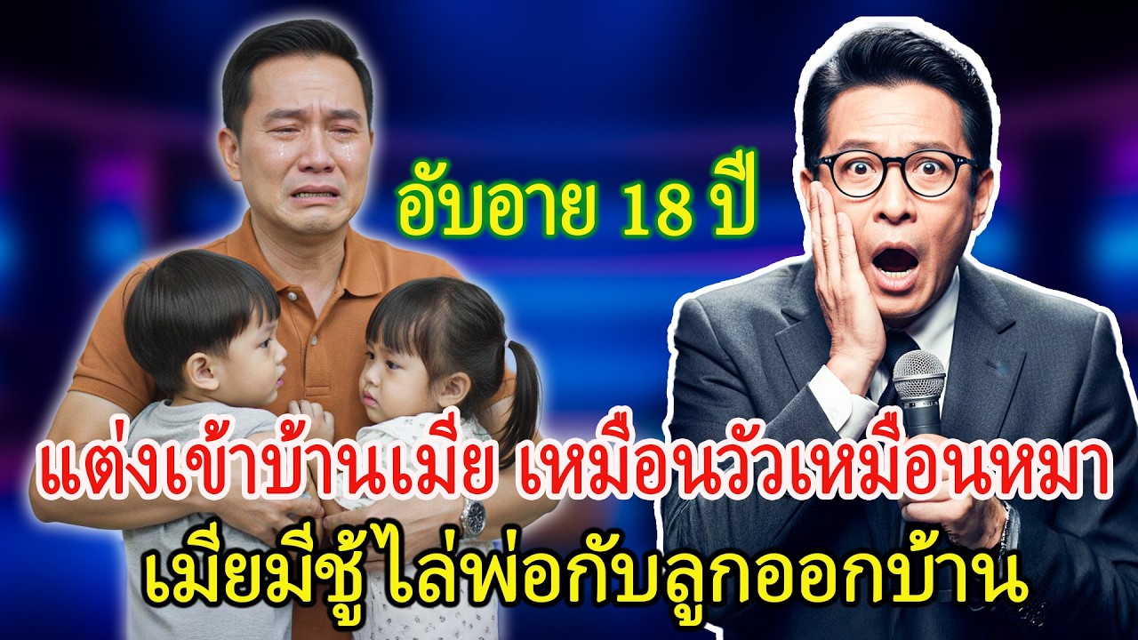 ไปอยู่บ้านเมีย 18 ปี ทำงานหนักลำบาก   เมียมีชู้ ไล่พ่อกับลูกออกจากบ้านมือเปล่า