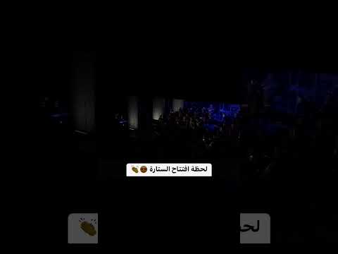 لحظة افتتاح الستارة . #نغم_يمني_في_باريس