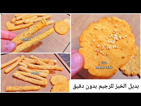 بديل الخبز للرجيم بدون نقطة دقيق وصفات بدون غلوتين مقرمشات صحية مقرمشات الحمص اكلات صحية للرجيم