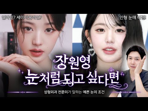 장원영 눈, 왜 이렇게 예쁜 거야?????️성형외과 전문의가 분석한 3가지 비밀! ✨