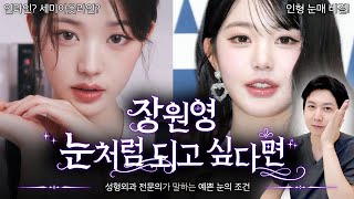 장원영 눈, 왜 이렇게 예쁜 거야?????️성형외과 전문의가 분석한 3가지 비밀! ✨