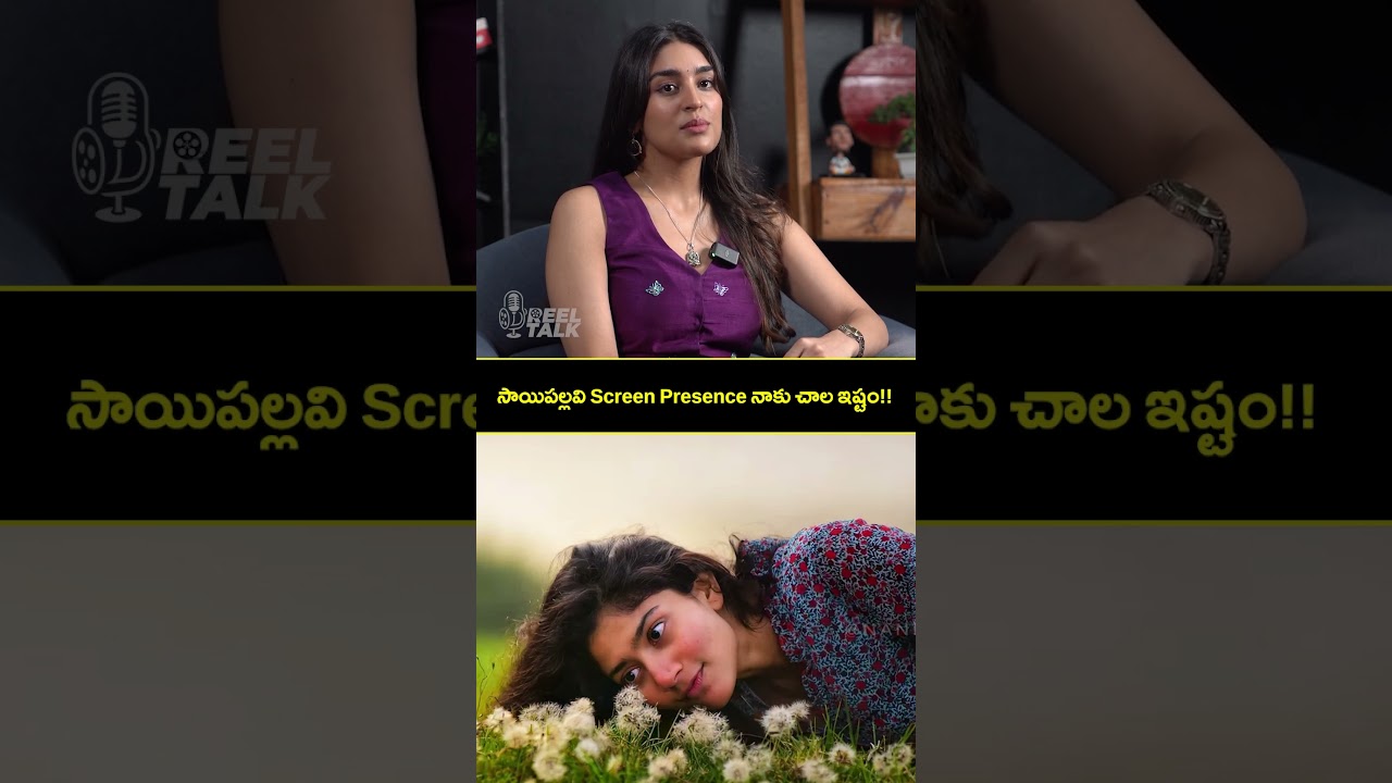 సాయిపల్లవి Screen Presence నాకు చాల ఇష్టం!!| Reel Talk| 