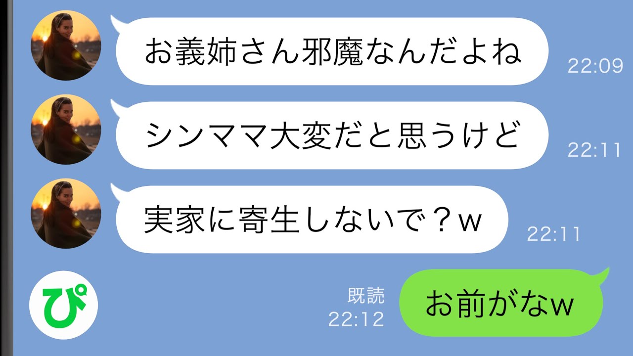 【LINE】離婚して実家に戻ると同居の弟嫁「邪魔だから出ていけ！」→寄生するなと言われたが、何か勘違いしているようで…ｗ【スカッと修羅場】