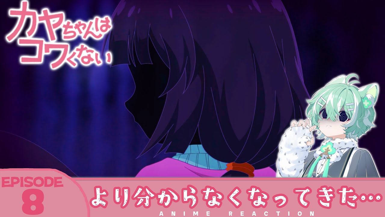 【#同時視聴 ／#カヤコワ 】完全初見🍀同時視聴 アニメ「カヤちゃんはコワくない」第8話【 新人VTuber／友寄ぽの 】アニメリアクション