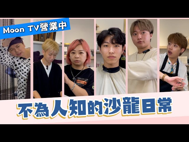 【髮廊現場篇】｜美髮大小事｜現場工作趣事2｜【Moon TV】