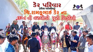 Ramku Bhai Der Marriage (Chetak Farm Mota Ankadiya) રામકુભાઈ ડેર ના લગ્ન વરઘોડો પુરો વિડીયો