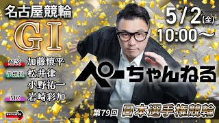 チャリロト公式競輪番組 加藤慎平の「ぺーちゃんねる」の配信のサムネイル画像