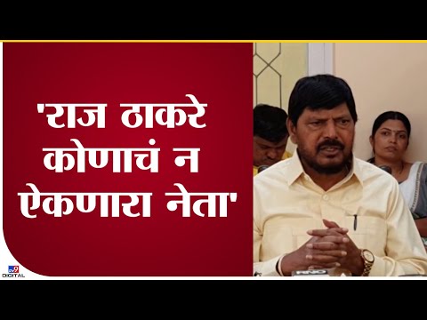 Ramdas athawale- 'राज ठाकरे कोणाचं न ऐकणारा नेता'