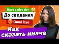 Как ПОПРОЩАТЬСЯ на английском языке и не сказать GOOD BYE / Учим английский на слух