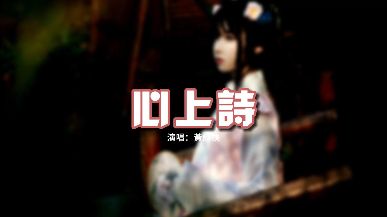 黃詩扶 - 心上詩『別後習得念相思 是年歲難得 情字易失，從來身在情中系 又待說予誰知。』【動態歌詞MV】 auf YouTube ansehen